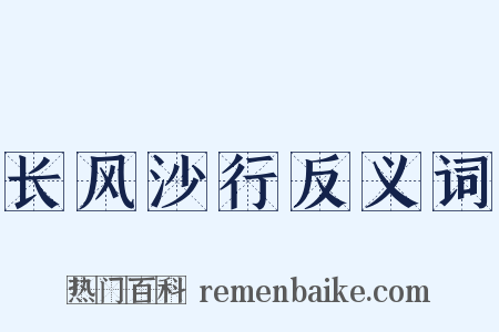 长风沙行反义词是什么意思的图片